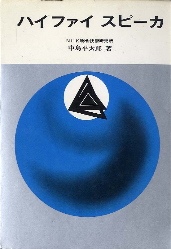 スピーカー　中島平太郎　日本放送出版協会 ハイファイスピーカ - 中古オーディオ 高価買取・販売 ハイファイ堂