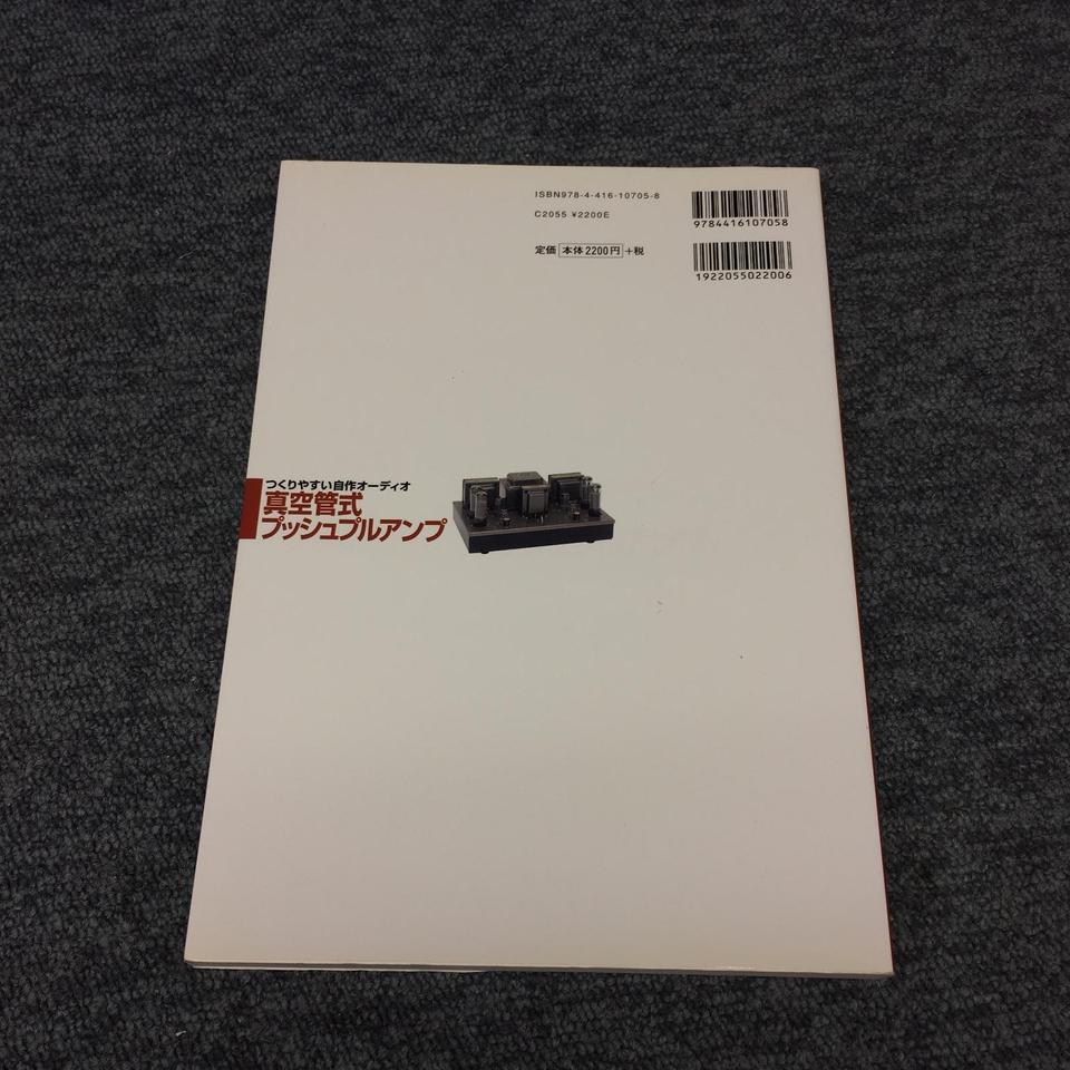 つくりやすい自作オーディオ 真空管式プッシュプルアンプ - 中古