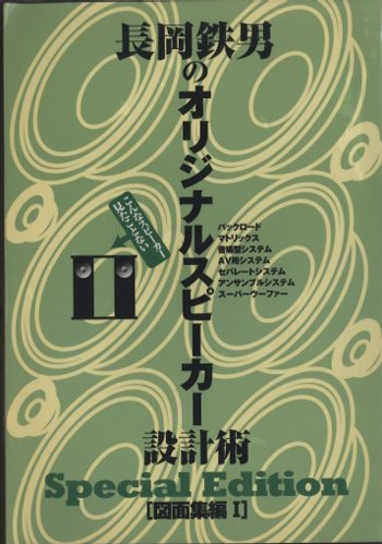 長岡鉄男のオリジナルスピーカー設計術 SPECIALEDITION 図面集編 1
