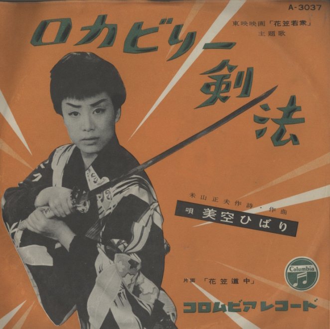 激レア盤！美空ひばり/ロカビリー剣法 美空ひばり – ロカビリー剣法 = Rock-A-Billy Kempō / 花笠道中