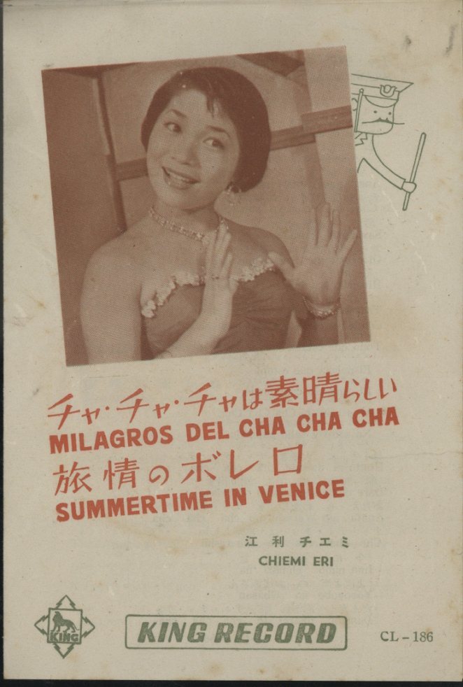 「チャ・チャ・チャは素晴らしい」「旅情のボレロ」/江利チエミ 江利チエミ 中古オーディオ 高価買取・販売 ハイファイ堂 「チャ・チャ・チャは素晴らしい」「旅情のボレロ」/江利チエミ 江利チエミ 中古オーディオ 高価買取・販売 ハイファイ堂