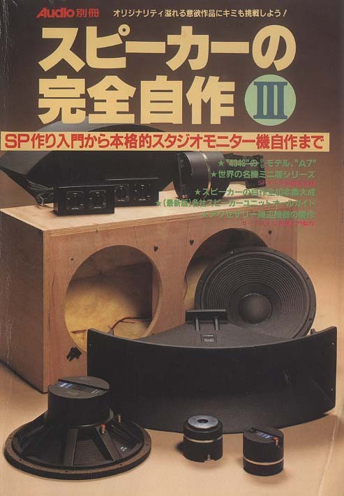 月刊オーディオ 別冊 SPEAKERの完全自作 5 スピーカーの完全自作 3/AUDIO別冊 - 中古オーディオ 高価買取・販売