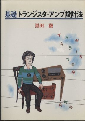 【中古】 基礎トランジスタ・アンプ設計法/インプレス/黒田徹 基礎トランジスタ・アンプ設計法 - 中古オーディオ 高価買取