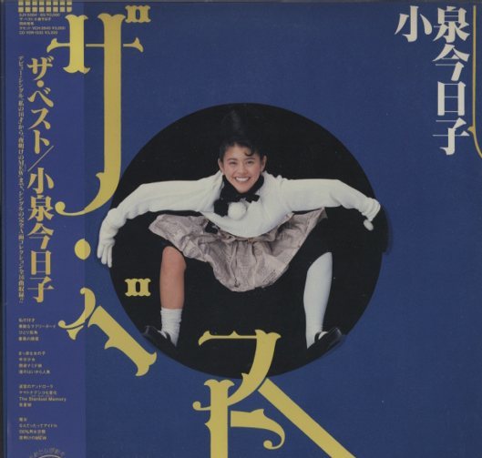 ザ・ベスト/小泉今日子 小泉今日子 - 中古オーディオ 高価買取・販売