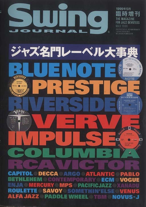 ジャズ名門レーベル大事典 1999年5月臨時増刊 - 中古オーディオ 高価