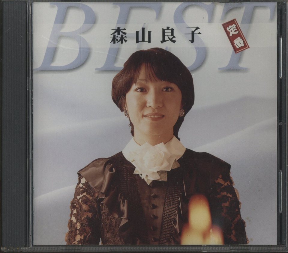 森山良子 定番ベスト Hifi Do Mcintosh Jbl Audio Technica Jeff Rowland Accuphase
