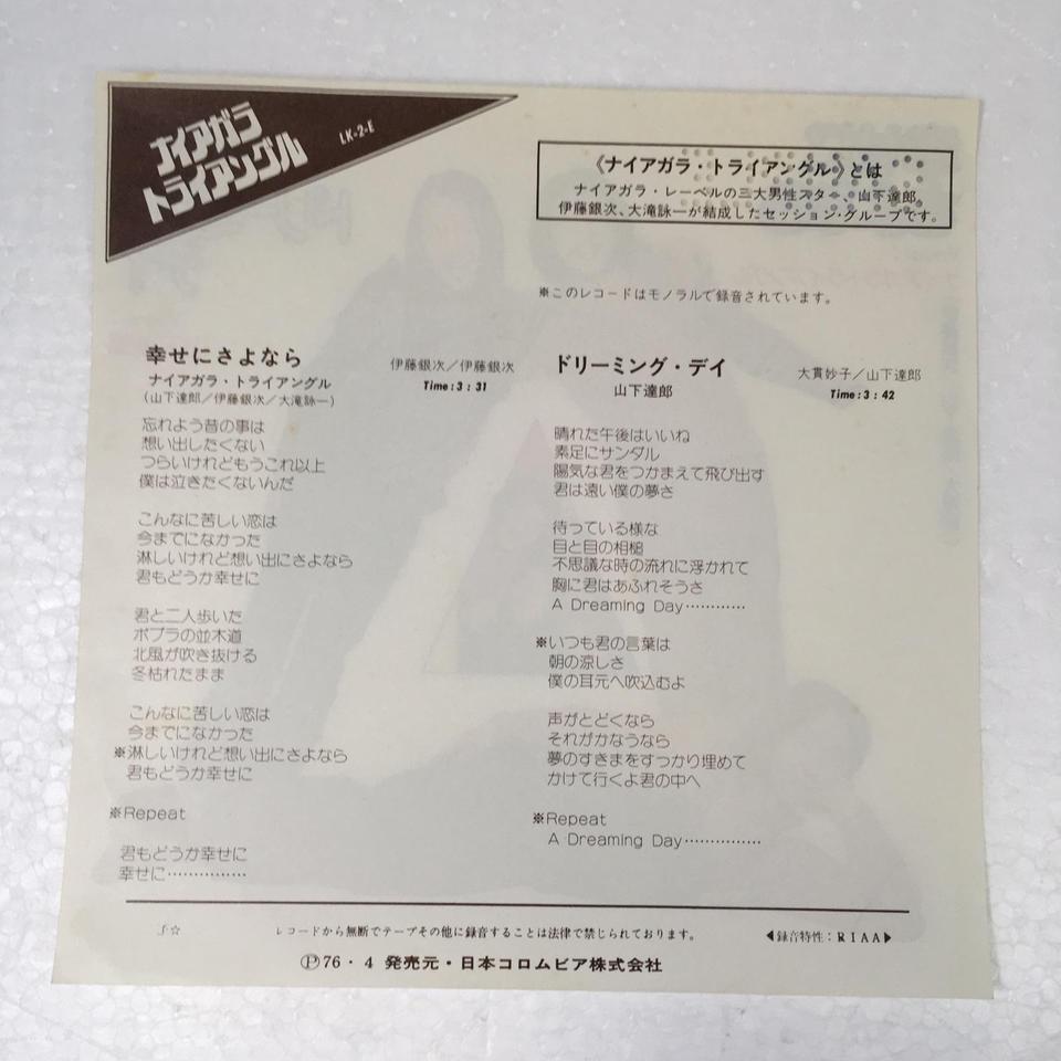幸せにさよなら/ナイアガラトライアングルLK-2-E 幸せにさよなら/ナイアガラトライアングルLK-2-E
