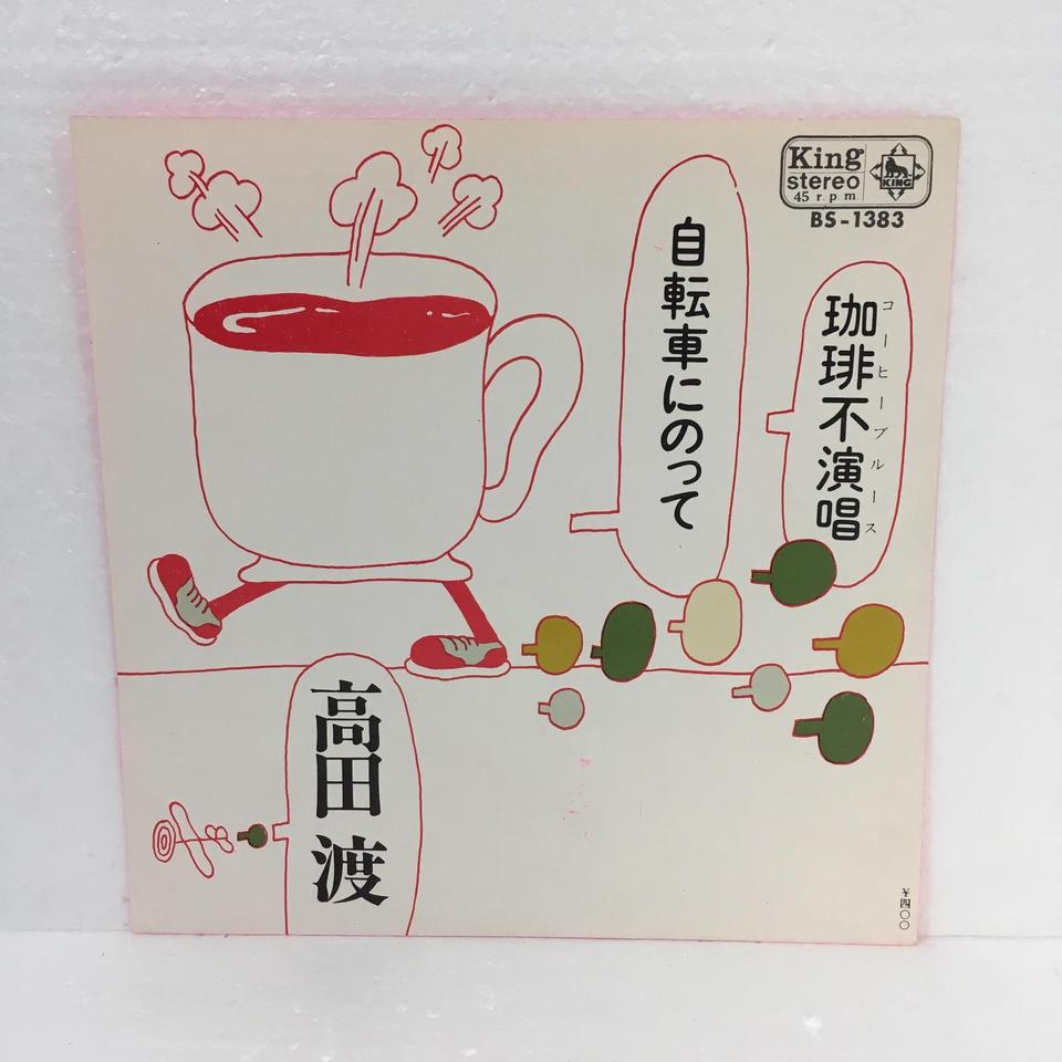 高田渡　レアオリジナルレコード　自転車にのって/コーヒーブルース　珈琲不演唱 高田渡 レアオリジナルレコード 自転車にのって/コーヒー