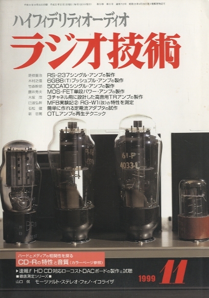 ラジオ技術 1999年11月号 - 中古オーディオ 高価買取・販売