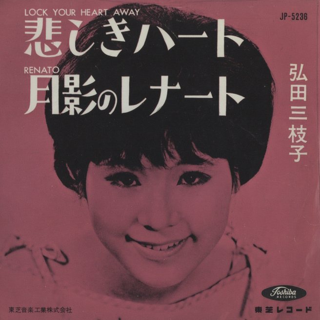 レア盤　弘田三枝子　可愛い嘘 / 悲しきハート / 私が死んだら　7インチセット レア盤 弘田三枝子 可愛い嘘 / 悲しきハート / 私が死んだら 7