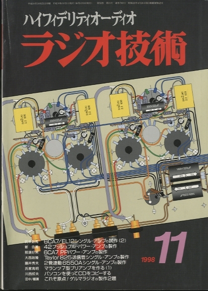 ラジオ技術 1998年11月号 - 中古オーディオ 高価買取・販売 ハイファイ堂
