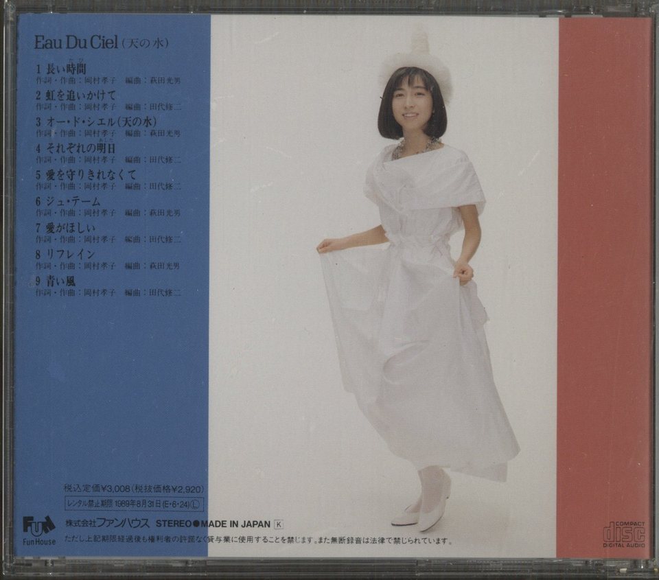 オー・ド・シエル/岡村孝子 岡村孝子 - 中古オーディオ 高価買取・販売