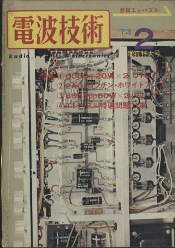 電波技術 1973年2月号 - 中古オーディオ 高価買取・販売 ハイファイ堂