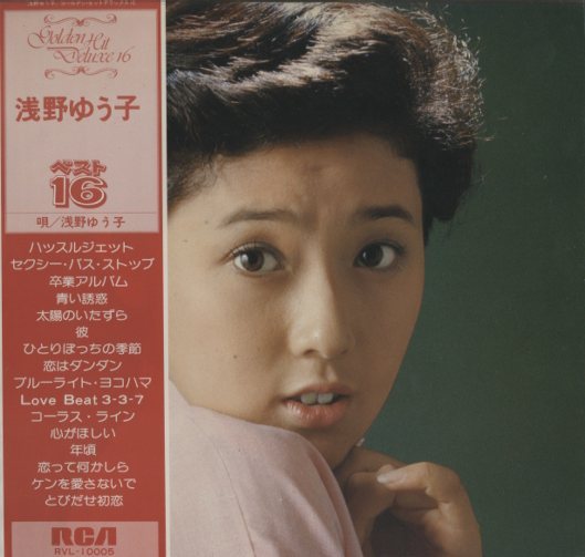 ゴールデン・ヒット・デラックス16/浅野ゆう子 浅野ゆう子 - 中古