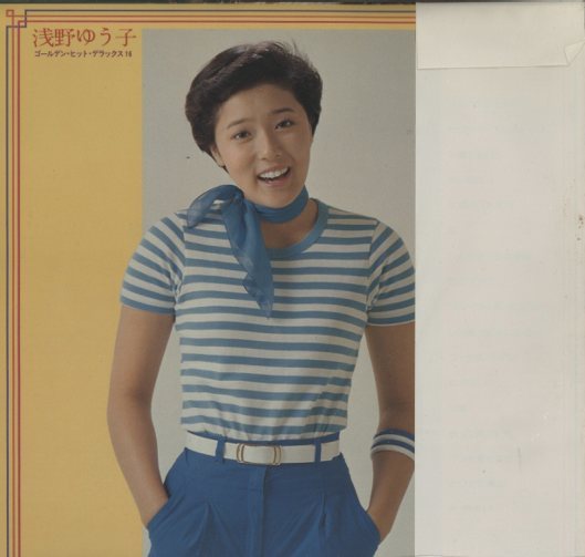 ゴールデン・ヒット・デラックス16/浅野ゆう子 浅野ゆう子 - 中古