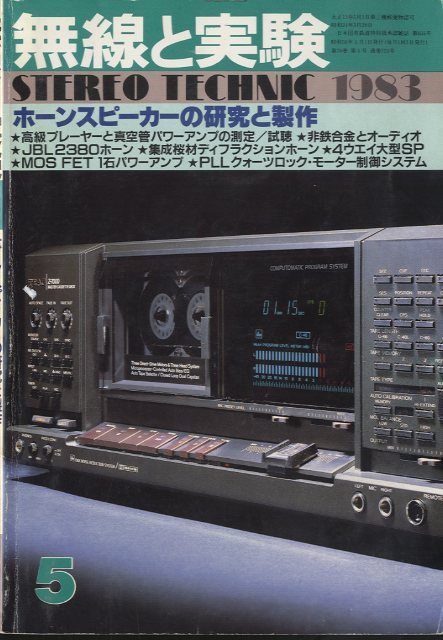MJ-無線と実験- 1983年05月号 - 中古オーディオ 高価買取・販売