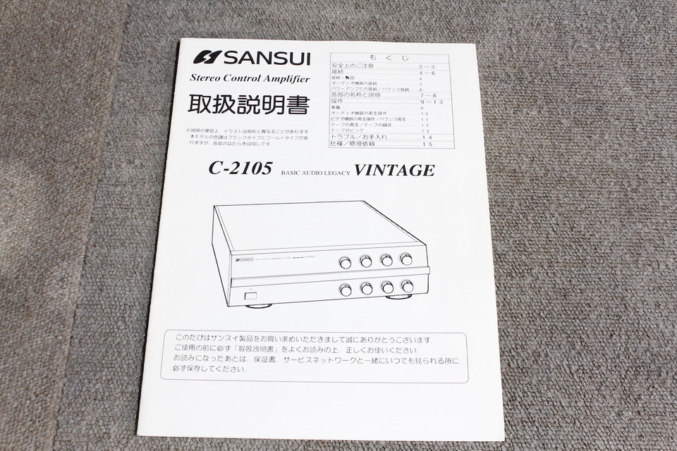 C-2105 VINTAGE SANSUI - 中古オーディオ 高価買取・販売 ハイファイ堂