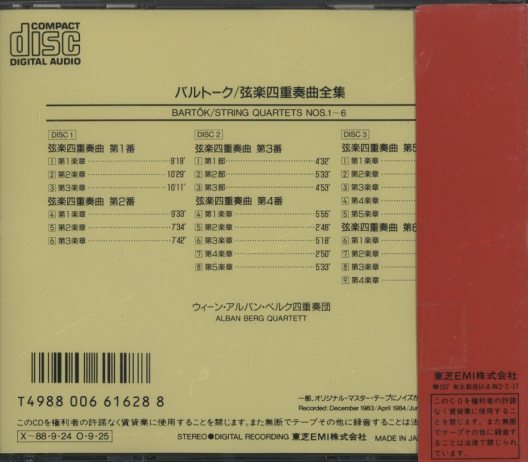 バルトーク：弦楽四重奏曲全集 バルトーク - 中古オーディオ 高価買取