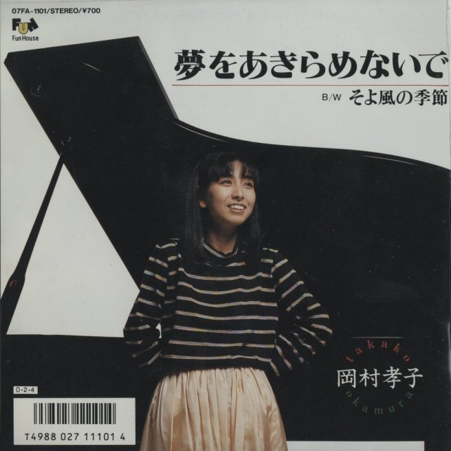 夢をあきらめないで」「そよ風の季節」/岡村孝子 岡村孝子