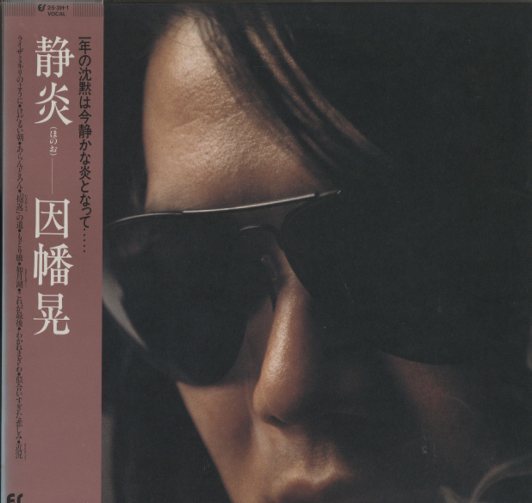 静炎/因幡晃 因幡晃 - 中古オーディオ 高価買取・販売 ハイファイ堂