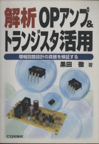 解析 OPアンプ＆トランジスタ活用 - 中古オーディオ 高価買取・販売
