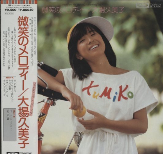 微笑のメロディー/大場久美子 大場久美子 - 中古オーディオ 高価買取