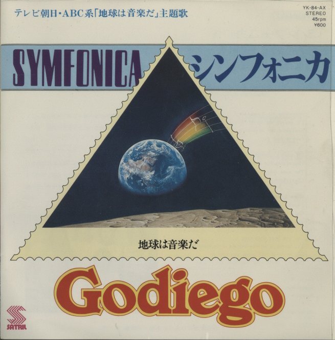 SYMFONICA」「NOW,YOUR DAYS」/ゴダイゴ ゴダイゴ - 中古オーディオ