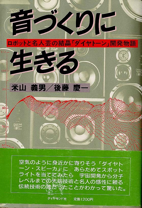 音づくりに生きる/ロボットと名人芸の結晶「ダイヤトーン」開発物語