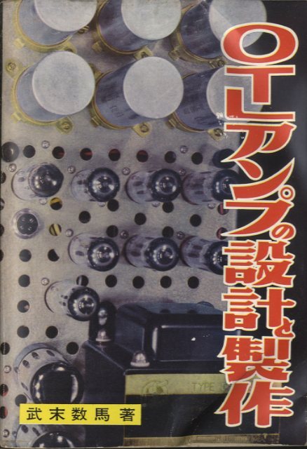 激レア希少！！ マニア必見 武末数馬著 OTLアンプの設計と製作 中古 武末 数馬 著 OTLアンプの設計と製作 【公式通販】