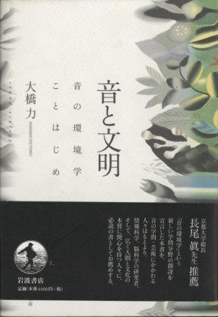 音と文明 音の環境学ことはじめ Amazon.co.jp: 音と文明―音の環境学ことはじめ ― : 大橋 力: 本