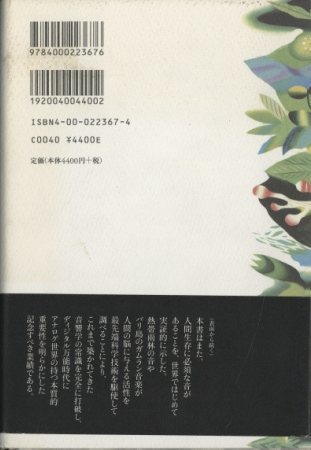 音と文明 音の環境学ことはじめ 音と文明 音の環境学ことはじめ/岩波書店/大橋力