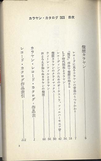 中古】 カラヤンカタログ303 盤歴カラヤン/音楽之友社/黒田恭一