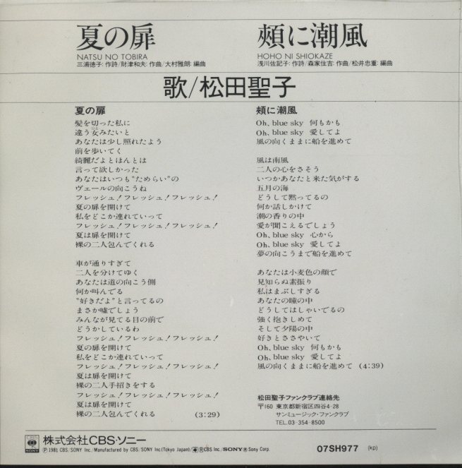 夏の扉」「頬に潮風」/松田聖子 松田聖子 - 中古オーディオ 高価買取