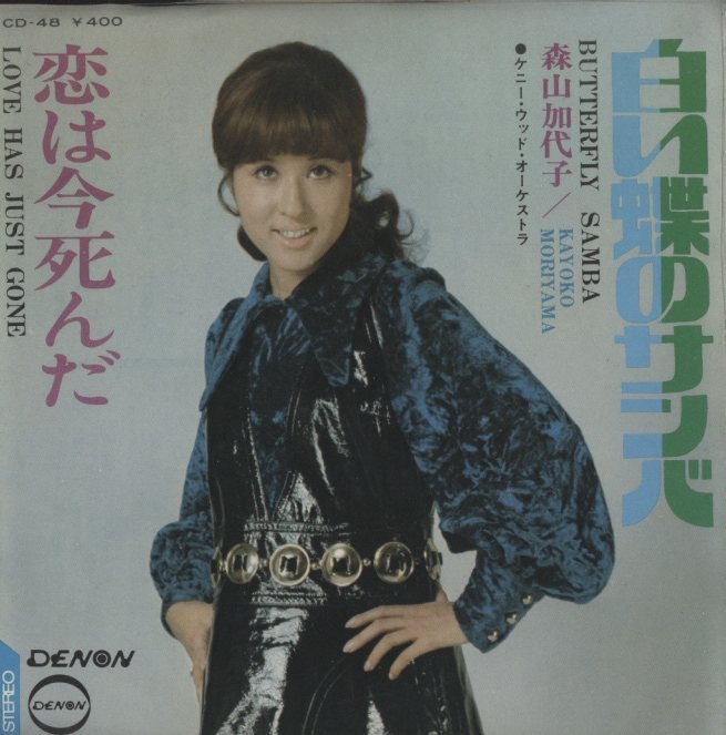 【バラ売り不可】森山加代子 シングルレコード 4枚セット 森山加代子 白い蝶のサンバ CD-48 | レコード買取