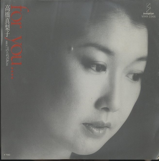 FOR YOU」「ワインのようなKISS」/高橋真梨子 高橋真梨子 - 中古