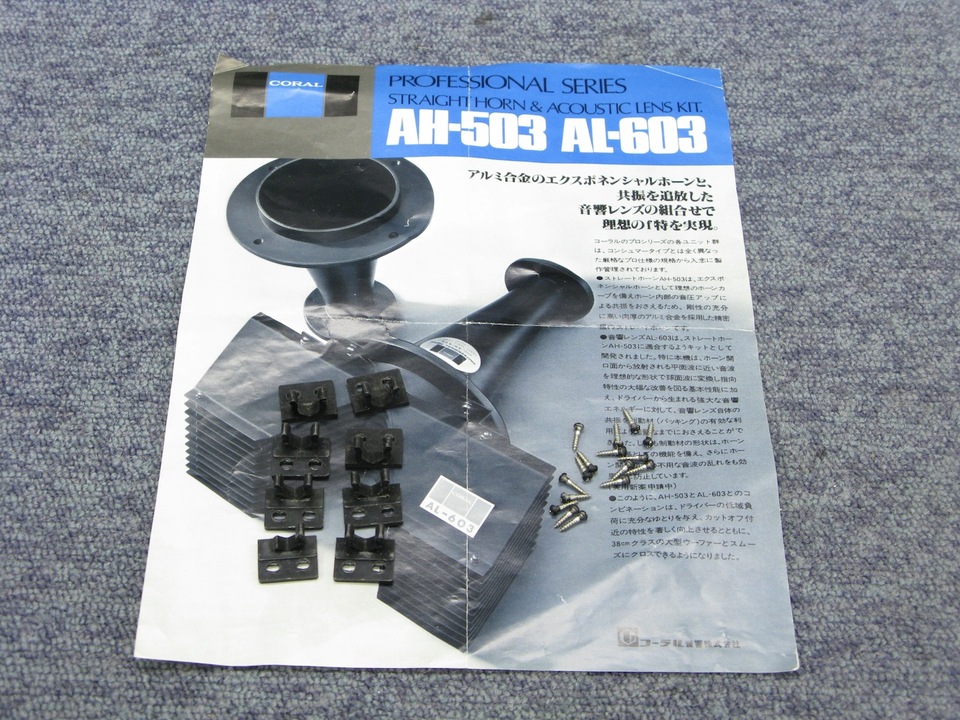 AH-503+AL-603 CORAL - 中古オーディオ 高価買取・販売 ハイファイ堂