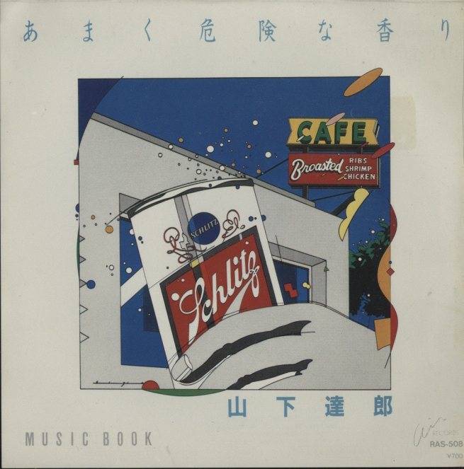 あまく危険な香り」「MUSIC BOOK」/山下達郎 - HiFi-Do McIntosh/JBL