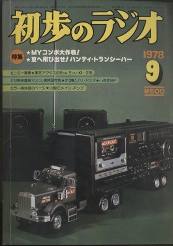 初歩のラジオ 1978年9月号 - 中古オーディオ 高価買取・販売 ハイファイ堂