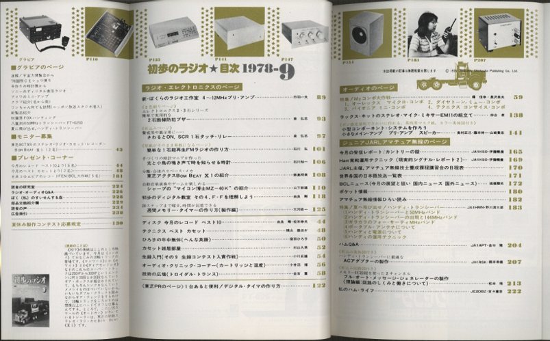 初歩のラジオ 1978年9月号 - 中古オーディオ 高価買取・販売 ハイファイ堂