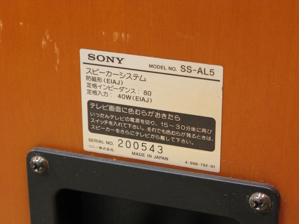 ソニーSS-AL5 (2台一組)中古 ソニーSS-AL5 (2台一組)中古 SONY : SS-AL5 - 中古 | オーディオユニオン
