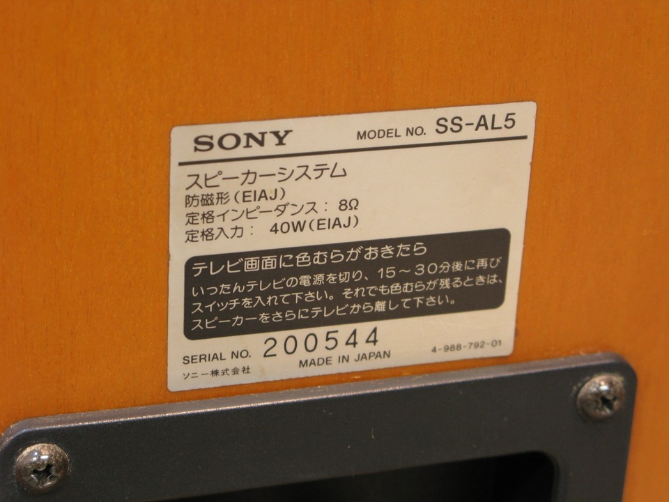 SS-AL5 SONY - 中古オーディオ 高価買取・販売 ハイファイ堂