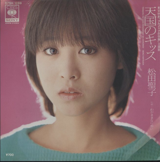 天国のキッス」「わがままな片想い」/松田聖子 松田聖子 - 中古