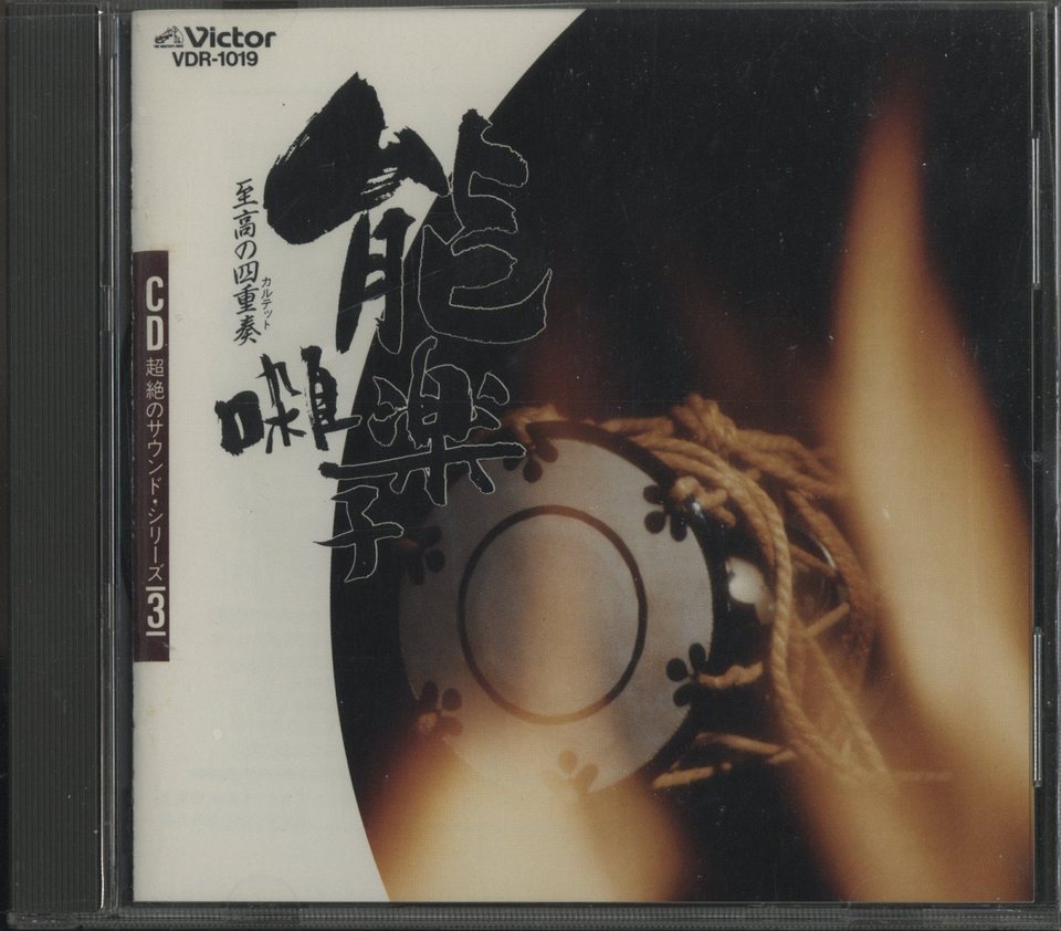 CD超絶のサウンド・シリーズ3 能楽囃子 - 中古オーディオ 高価買取