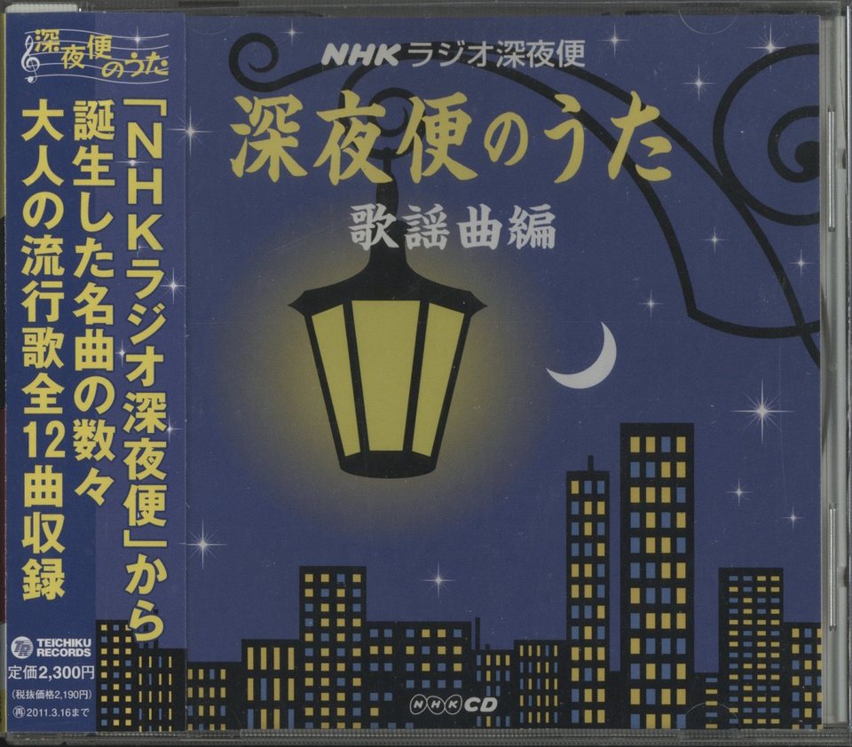 NHKラジオ深夜便 深夜便のうた 歌謡曲編 - HiFi-Do McIntosh/JBL/audio