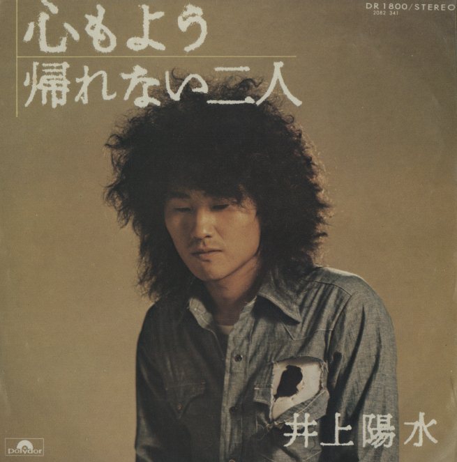 心もよう」「帰れない二人」/井上陽水 井上陽水 - 中古