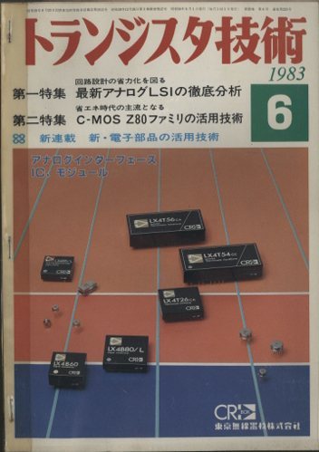 トランジスタ技術 1983年6月号 - 中古オーディオ 高価買取・販売