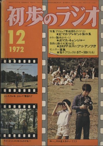 初歩のラジオ 1972年12月号 - 中古オーディオ 高価買取・販売 ハイファイ堂
