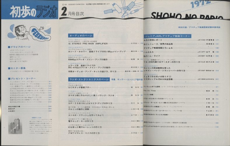 初歩のラジオ 1972年2月号 - 中古オーディオ 高価買取・販売 ハイファイ堂
