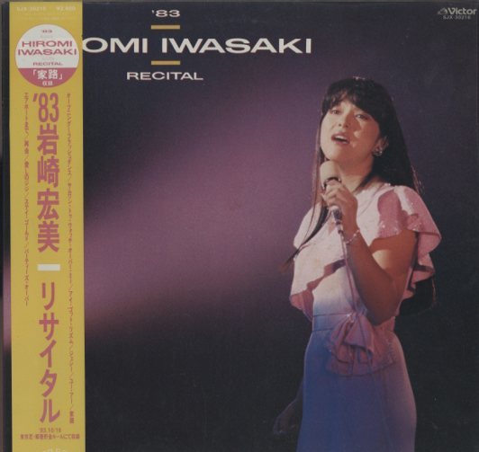 83岩崎宏美リサイタル - HiFi-Do McIntosh/JBL/audio-technica/Jeff