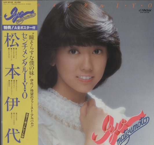 【7点セット】レコード　松本伊代　米米CLUB センチメンタルI・Y・O/松本伊代 松本伊代 - 中古オーディオ